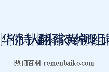 华侨诗人翻译家黄绰卿组词是什么意思的图片